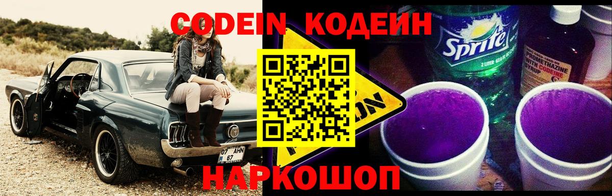 Кодеиновый сироп Lean напиток Lean (лин)  Вход с VPN  Лесосибирск  Codein Purple Drank 